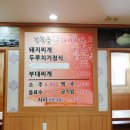 건천골돼지찌개