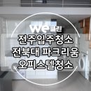 씨유전주파크리움점 | 전주 입주 청소 : 전북대학교 파크리움 오피스텔 청소후기