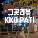 케이케이오 파티(KKO Pati)