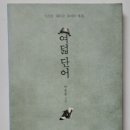 바른대로 하자 달려가는 행정사 | [인문] 여덟 단어