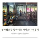 청연 수영점 | 청라헬스장 필라테스 바디소나타 그룹 수업 6:1 후기