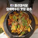 건강약수터 | 설악산 오색약수터 맛집 등선대식당 황태더덕정식 강추