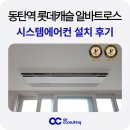 롯데캐슬 | 동탄역 롯데캐슬 알바트로스 시스템에어컨 설치 후기