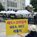 종교혼합 WEA반대 총5일간 연합사역 일정발표 !!! 이미지