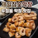 소숯점 | 두정동 막창 맛집 제일참숯막창 솔직후기 :: 돼지막창 소곱창전골