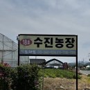 수진농장 이미지