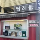 (주)범어유통 | W4. 웨딩홀을 벌써 잡아버렸어요.