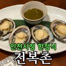 2818 | 전복촌 인천 한정식 후기 | 인천시청 맛집 전복정식 2인 코스 구성