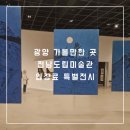 광양의 아트 뉴 웨이브 | 광양 가볼만한 곳 전남도립미술관 입장료 특별전시