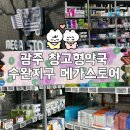 수완아이러브약국 | 광주 수완지구 메가스토어약국 MEGA STORE 창고형약국 솔직방문후기