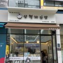 삼형제김밥상현역점
