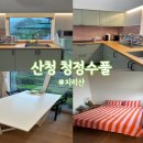 청정수풀 | [경남/산청] 프라이빗계곡이 있는 에어비앤비 신축 숙소 펜션 지리산 청정수풀