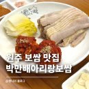 cu원주만대공원점 | 원주 보쌈 맛집 추천 박만배아리랑보쌈 원주무실점 | 반반보쌈 솔직 후기