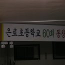 "축" 은로초등학교 60회동창회 이미지