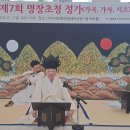 제7회 성주명창초청 정가공연 동영상(1) 이미지
