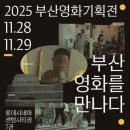 부산영상위원회, 2025 부산영화기획전 개최 ‘부산 영화를 만나다’ 이미지