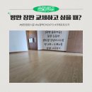 3 | 방만 장판 교체하고 싶을 때?[동탄 숲속마을] 능동역센트럴경남아너스빌 방 3개 + 드레스룸 장판 시공후기