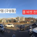 폴바셋천안구성DT점