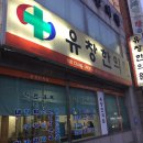 유창한의원 이미지