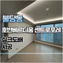 호반베르디움센트로포레 | 불당동 호반5차 호반베르디움 센트로포레 실크도배 초배 꼼꼼히