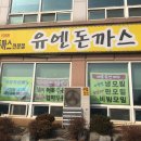 유엔돈까스 이미지