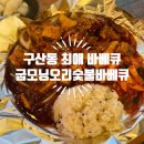 굽모닝닭 오리숯불바베큐 | [은평맛집] 굽모닝오리숯불바베큐에서 최애의 메뉴 추천!
