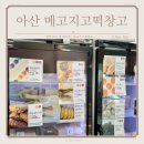 배방 떡집 메고지고떡창고에서 행복하게 떡 쇼핑