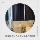 장곡동 대우아파트 버스정류장 | 시흥 장곡동 뷰티스토커에서 바디에너지테라피 관리, 솔직 후기