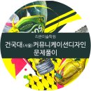 2020-02-0170 | [리온미술학원] 건국대 커뮤니케이션디자인 문제풀이! 합격을 위한 필수 준비과정