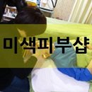 미색피부샵