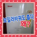 귀뚜라미보일러남해 | 보일러교체 했는데 집이춥다 난방비폭탄 해결 후기