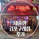 돼슐랭 구래점 | 구래동삼겹살 돼슐랭 김포구래점 돼슐랭 모둠 후기