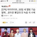 [단독] 하이라이트, 20일 새 앨범 기습 발매…윤두준 軍입대 전 녹음 곡 수록 이미지