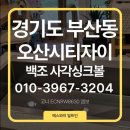 씨유 오산시티자이점 | [오산 싱크볼교체] 업체 추천 ✨오산시티자이 백조 고니 8630으로 완성한 프리미엄 주방리폼