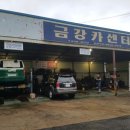 금강카센타 이미지