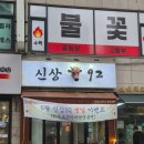 92 | 오목교 소고기 맛집 신상92 후기