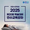 최신경정신과의원 | 2025 대한수면학회 재 20회 정기학술대회 및 연수교육강좌 참석 후기 : 모산이비인후과 이상하 원장