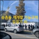 1990 | 대전 대덕구 송촌동 재개발 가능 구역 임장기