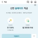 신한 쏠메이트 적금 7% 같이 하실분?ㅜㅜ 이미지