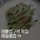 제일콩집 | 서울 콩국수 맛집 l 제일콩집 콩국수 후기