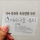 곽선호빵공방 | [구미속눈썹펌 추천] 구미 송정동 어바니움뷰티 노글루수분 속눈썹펌 리뷰