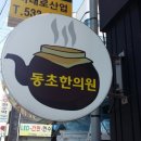 동초한의원 이미지