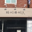 하이뷰티헤어살롱
