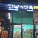 멍냥의민족다산점