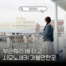 매일관광주식회사 | 기타큐슈 시모노세키여행 배편 부관훼리 타고 떠나기