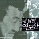 내 남편 역도산 (다나카 게이코 지음, 한성례 옮?) 책 가격비교 (2006-09-27) [인물/평전|연예인/방송인/스포츠맨|NA|NA] 이미지