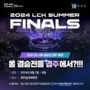 빅토리모텔 | 늦여름의 경주를 좋아하세요(1): 2024 LCK 서머 결승진출전/경주중앙시장 야시장