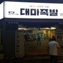대마족발김포점 네이버블로그