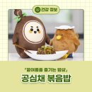 민가한의원 | [밥이보약] 끝여름을 즐기는 밥상, 공심채 볶음밥