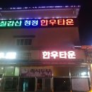 칠갑산청정한우타운 네이버블로그